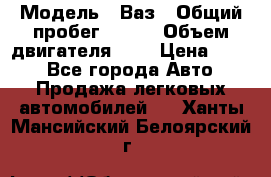  › Модель ­ Ваз › Общий пробег ­ 140 › Объем двигателя ­ 2 › Цена ­ 195 - Все города Авто » Продажа легковых автомобилей   . Ханты-Мансийский,Белоярский г.